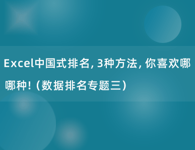 Excel中国式排名，3种方法，你喜欢哪一种！（数据排名专题三）